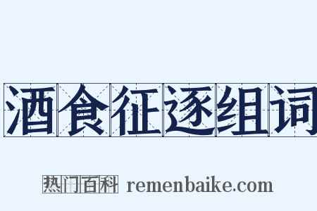 酒食征逐组词是什么意思的图片